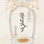 溥儒（溥心畬）（1896－1963）滿文 阿彌陀佛