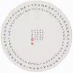 溥儒（溥心畬）（1896－1963）楷書 回文詩