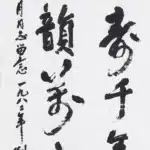 劉海粟（1896－1994）行書中堂