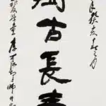 李可染（1907－1989）行書 萬古常青