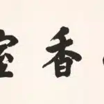 黃君璧（1898－1991）行書 心香室