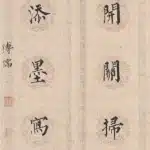 溥儒（溥心畬）（1896－1963）楷書 居士、侍兒七言聯