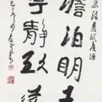 李可染（1907－1989）行書 澹泊明志寧靜致遠