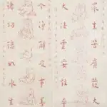 李叔同（弘一法師）（1880－1942）十八羅漢 華嚴經集句