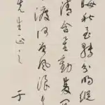 于右任（1879－1964）草書條幅