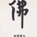 李叔同（弘一法師）（1880－1942）佛