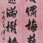 溥儒（溥心畬）（1896－1963）行書 玉屏、碧雲十言聯