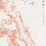 溥儒（溥心畬）（1896－1963）鶴壽同春