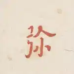李叔同（弘一法師）（1880－1942）南無阿彌陀佛