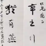 張大千（1899－1983）行書 為是、至今七言聯