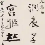 張大千（1899－1983）行書 紫霞、不見七言聯