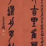 吳昌碩（1844－1927）石鼓文七言聯