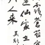 于右任（1879－1964）行書條幅