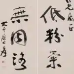 張大千（1899－1983）行書七言聯