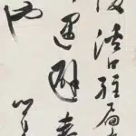 溥儒（溥心畬）（1896－1963）行書條幅