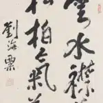 劉海粟（1896－1994）行書中堂