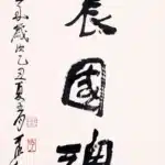 李可染（1907－1989）行書 震國魂