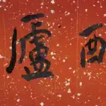于右任（1879－1964）行書 醒廬