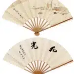 張大千（1899－1983）秋江獨舟／行書
