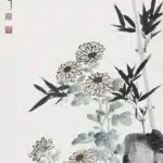 黃君璧（1898－1991）菊石修竹