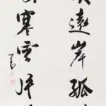 溥儒（溥心畬）（1896－1963）行書 山依、水映七言聯
