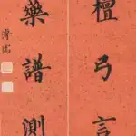 溥儒（溥心畬）（1896－1963）楷書 能與、偶繙七言聯