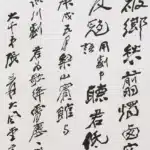 張大千（1899－1983）行書《夜話川劇》