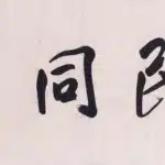 于右任（1879－1964）行書 與民同享