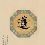 張大千（1899－1983）莫高窟八卦圖／溥儒（溥心畬）（1896－1963）孔孟之道