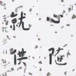 李叔同（弘一法師）（1880－1942）《華嚴經．普賢行願品》