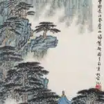 錢松喦（1899－1985）廬山