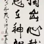 李可染（1907－1989）行書 獨出心裁意在神韻