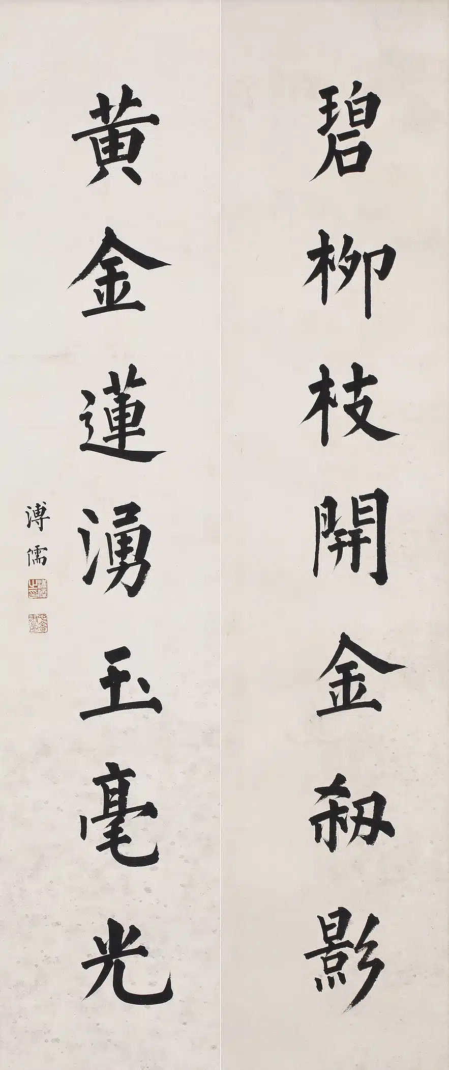 溥儒(溥心畬)(1896-1963)楷書 碧柳、黃金七言聯 - 長流美術館