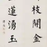 溥儒（溥心畬）（1896－1963）楷書 碧柳、黃金七言聯