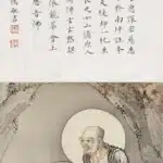 溥儒（溥心畬）（1896－1963）書法／燃燈古佛
