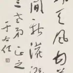 于右任（1879－1964）草書條幅