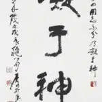 李可染（1907－1989）行書 凝於神