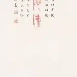 李叔同（弘一法師）（1880－1942）大方廣佛華嚴經十迴向品偈