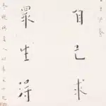 李叔同（弘一法師）（1880－1942）菩薩行無我為人