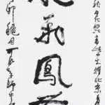 李可染（1907－1989）行書 龍飛鳳舞