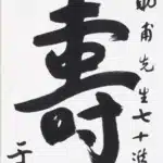 于右任（1879－1964）行書 壽