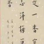李叔同（弘一法師）（1880－1942）怎得梅花撲鼻香