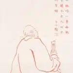李叔同（弘一法師）（1880－1942）無所事事，無事不辦