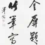 溥儒（溥心畬）（1896－1963）行書 細鏤、巧裁七言聯