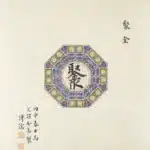 溥儒（溥心畬）（1896－1963）聚金