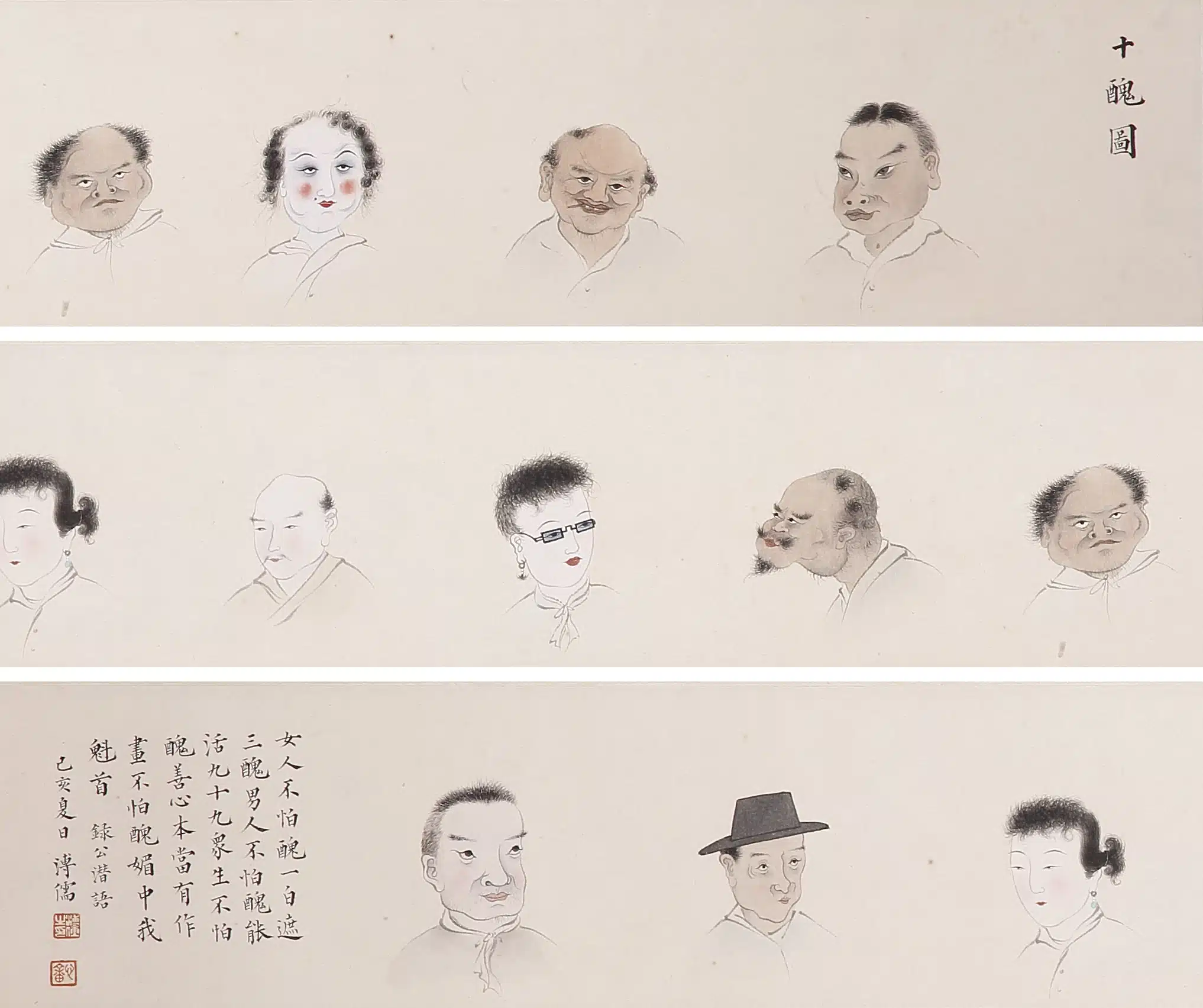 溥儒(溥心畬)(1896-1963)十醜圖 - 長流美術館