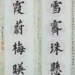 溥儒（溥心畬）（1896－1963）楷書八言聯