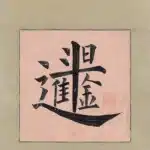 溥儒（溥心畬）（1896－1963）合體字 日進斗金