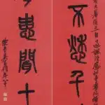 吳昌碩（1844－1927）避世治聾 篆書七言聯
