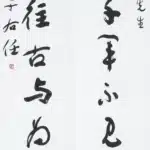 于右任（1879－1964）草書八言聯